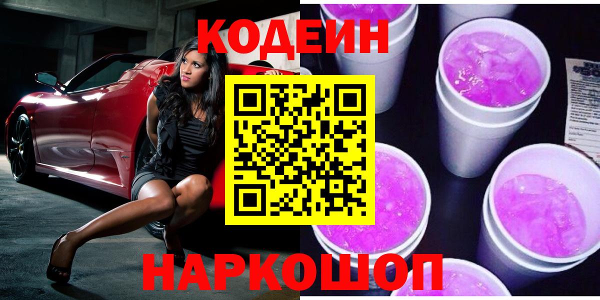 Codein Purple Drank Коломна